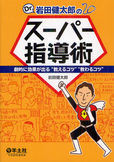 良書網 Ｄｒ．岩田健太郎のスーパー指導術 出版社: 羊土社 Code/ISBN: 9784758117258