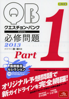 良書網 ＱＵＥＳＴＩＯＮ　ＢＡＮＫ　Ｅｘｔｒａ必修問題　２０１３Ｐａｒｔ１ 出版社: メディックメディア Code/ISBN: 9784896324549