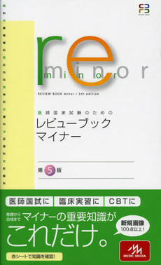 良書網 医師国家試験のためのレビューブック・マイナー 出版社: メディックメディア Code/ISBN: 9784896324532