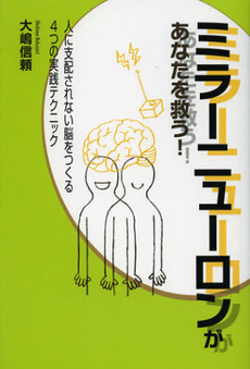 良書網 ミラーニューロンがあなたを救う！ 出版社: 櫂歌書房 Code/ISBN: 9784434169403