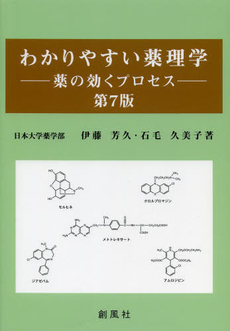 わかりやすい薬理学