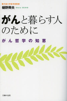 良書網 がんと暮らす人のために 出版社: ＪＭＰインターナショナ Code/ISBN: 9784072856000