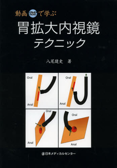 良書網 動画で学ぶ胃拡大内視鏡テクニック 出版社: 日本メディカルセンター Code/ISBN: 9784888752510