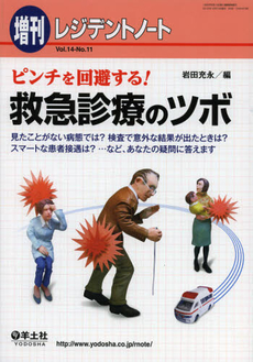 良書網 ピンチを回避する！救急診療のツボ 出版社: 羊土社 Code/ISBN: 9784758105385