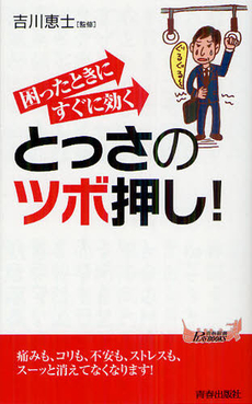 良書網 困ったときにすぐに効くとっさのツボ押し！ 出版社: 青春出版社 Code/ISBN: 9784413019668