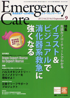 良書網 エマージェンシー・ケア　Ｖｏｌ．２５Ｎｏ．９（２０１２－９） 出版社: メディカ出版 Code/ISBN: 9784840438087