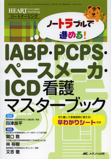 良書網 ノートラブルで進める！ＩＡＢＰ・ＰＣＰＳ・ペースメーカ・ＩＣＤ看護マスターブック 出版社: メディカ出版 Code/ISBN: 9784840437998