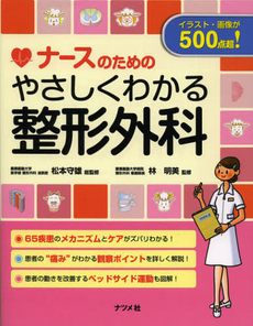 良書網 ナースのためのやさしくわかる整形外科 出版社: ナツメ社 Code/ISBN: 9784816352942