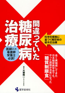 良書網 間違っていた糖尿病治療 出版社: 医学芸術新社 Code/ISBN: 9784870543317