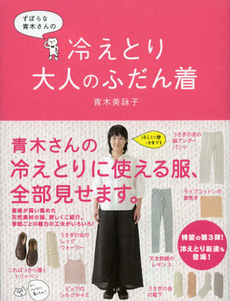 良書網 ずぼらな青木さんの冷えとり大人のふだん着 出版社: メディアファクトリー Code/ISBN: 9784840148351