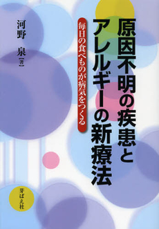 良書網 原因不明の疾患とアレルギーの新療法 出版社: 芽ばえ社 Code/ISBN: 9784895793506