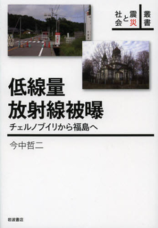 良書網 低線量放射線被曝 出版社: 岩波書店 Code/ISBN: 9784000285308