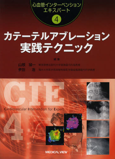 良書網 カテーテルアブレーション実践テクニック 出版社: 日本医師会 Code/ISBN: 9784758302203