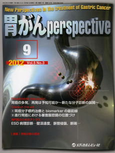 胃がんｐｅｒｓｐｅｃｔｉｖｅ　Ｖｏｌ．５Ｎｏ．３（２０１２．９）