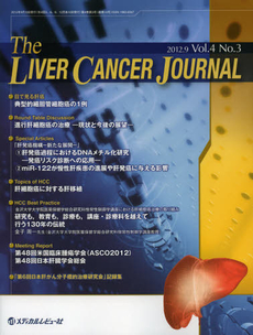 Ｔｈｅ　Ｌｉｖｅｒ　Ｃａｎｃｅｒ　Ｊｏｕｒｎａｌ　Ｖｏｌ．４Ｎｏ．３（２０１２．９）