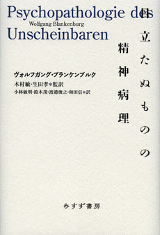 良書網 目立たぬものの精神病理 出版社: みすず書房 Code/ISBN: 9784622076636