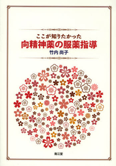 良書網 ここが知りたかった向精神薬の服薬指導 出版社: 南江堂 Code/ISBN: 9784524264353