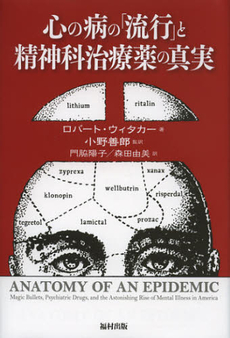 良書網 心の病の「流行」と精神科治療薬の真実 出版社: 福村出版 Code/ISBN: 9784571500091