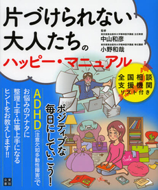 良書網 片づけられない大人たちのハッピー・マニュアル 出版社: 日東書院本社 Code/ISBN: 9784528019126