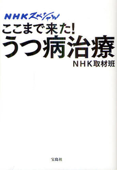 ここまで来た！うつ病治療