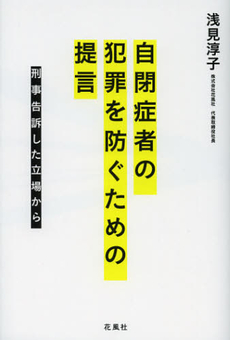 良書網 自閉症者の犯罪を防ぐための提言 出版社: 花風社 Code/ISBN: 9784907725877