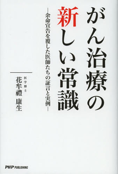 がん治療の新しい常識