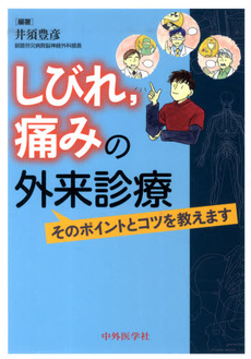 しびれ，痛みの外来診療