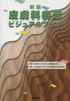 良書網 皮膚科疾患ビジュアルブック 出版社: 学研メディカル秀潤社 Code/ISBN: 9784780910803