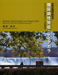 良書網 写真と童話で訪れる糖尿病性腎症とナイアガラ 出版社: 日本糖尿病療養指導士認 Code/ISBN: 9784779209734