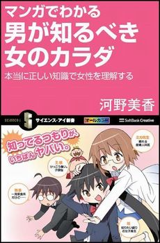 マンガでわかる男が知るべき女のカラダ