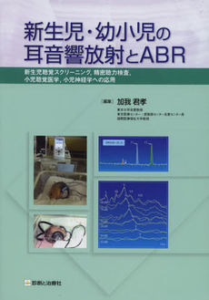 良書網 新生児・幼小児の耳音響放射とＡＢＲ 出版社: 無藤隆監修 Code/ISBN: 9784787819680