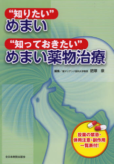 良書網 “知りたい”めまい“知っておきたい”めまい薬物治療 出版社: 全日本病院出版会 Code/ISBN: 9784881170670