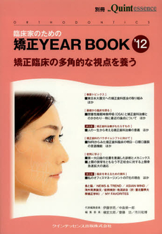 臨床家のための矯正ＹＥＡＲ　ＢＯＯＫ　’１２