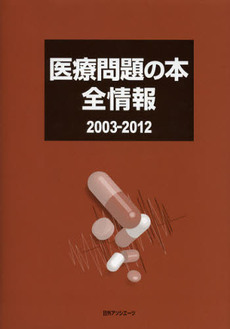 良書網 医療問題の本全情報　２００３－２０１２ 出版社: 日外ｱｿｼｴｰﾂ Code/ISBN: 9784816923821