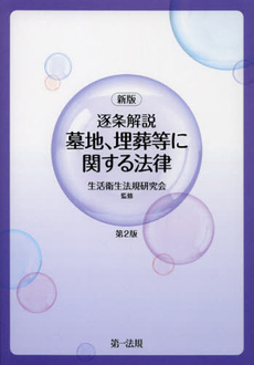 良書網 逐条解説墓地、埋葬等に関する法律 出版社: 第一法規 Code/ISBN: 9784474028241