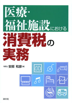 良書網 医療・福祉施設における消費税の実務 出版社: 清文社 Code/ISBN: 9784433518820