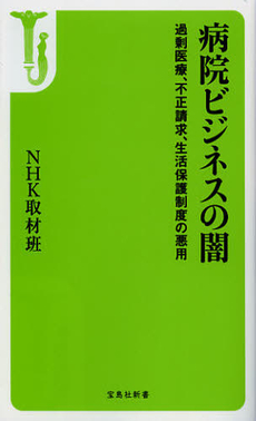 良書網 病院ビジネスの闇 出版社: 宝島社 Code/ISBN: 9784800203106