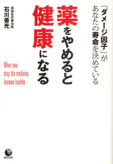 良書網 薬をやめると健康になる 出版社: 泰文堂 Code/ISBN: 9784803003734