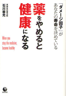 薬をやめると健康になる