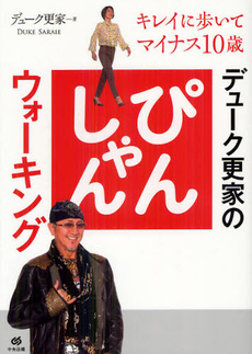 良書網 デューク更家のぴんしゃんウォーキング 出版社: 中央法規出版 Code/ISBN: 9784805837146