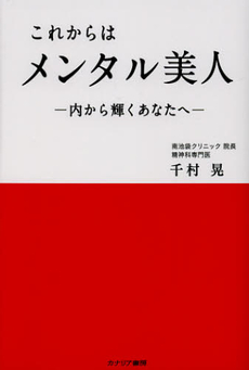 これからはメンタル美人