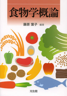 食物学概論