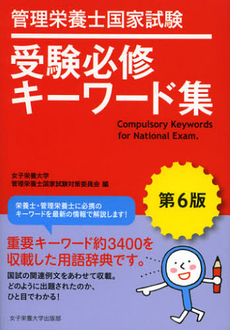 良書網 管理栄養士国家試験受験必修キーワード集 出版社: 女子栄養大学出版部 Code/ISBN: 9784789524230