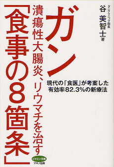 良書網 ガン、潰瘍性大腸炎、リウマチを治す「食事の８箇条」 出版社: マキノ出版 Code/ISBN: 9784837612445