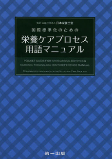 良書網 国際標準化のための栄養ケアプロセス用語マニュアル 出版社: 第一出版 Code/ISBN: 9784804112701