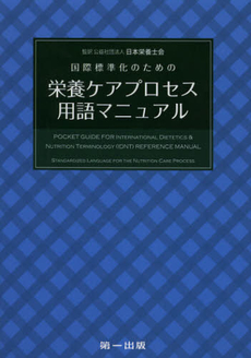 国際標準化のための栄養ケアプロセス用語マニュアル