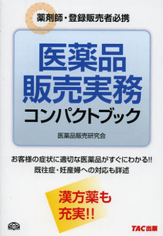 良書網 医薬品販売実務コンパクトブック 出版社: ＴＡＣ株式会社出版事業 Code/ISBN: 9784813242444