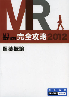 ＭＲ認定試験完全攻略　２０１２医薬概論