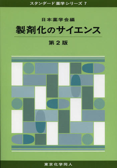 良書網 製剤化のサイエンス 出版社: 東京化学同人 Code/ISBN: 9784807916245