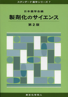 製剤化のサイエンス